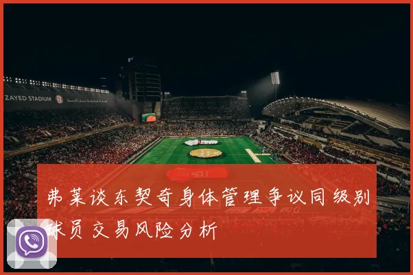 弗莱谈东契奇身体管理争议同级别球员交易风险分析