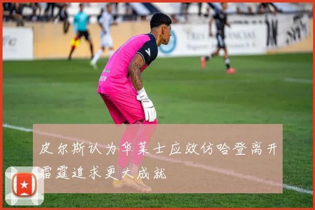 皮尔斯认为华莱士应效仿哈登离开雷霆追求更大成就