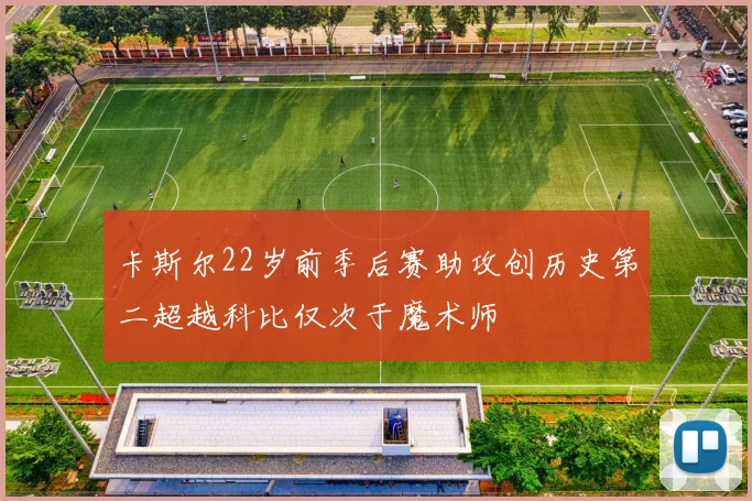 卡斯尔22岁前季后赛助攻创历史第二超越科比仅次于魔术师