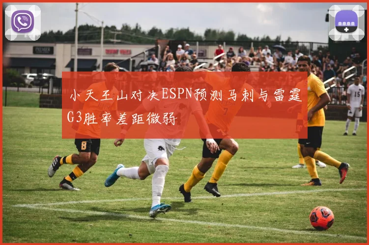小天王山对决ESPN预测马刺与雷霆G3胜率差距微弱