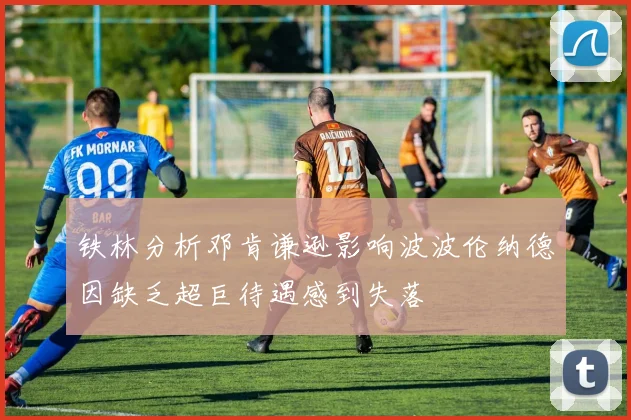 铁林分析邓肯谦逊影响波波伦纳德因缺乏超巨待遇感到失落
